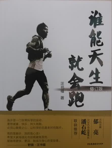 谁能天生就会跑(修订版)【正版图书】