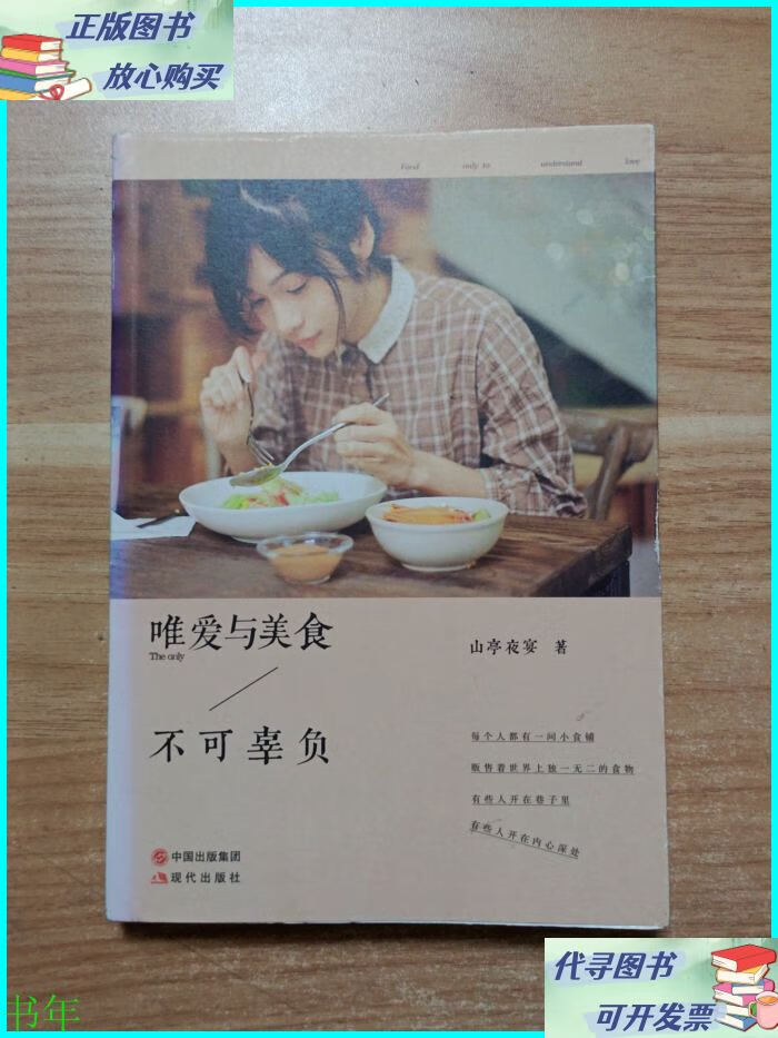 唯爱与美食不可辜负 现代出版社二手书