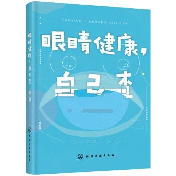 眼睛健康,自己查二版
