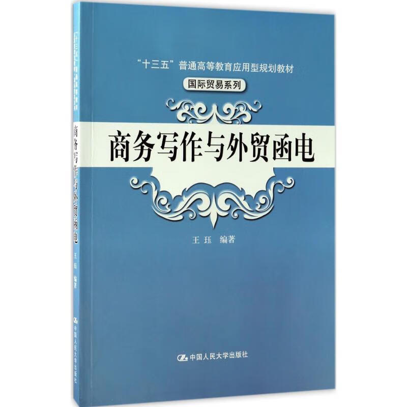 商务写作与外贸函电