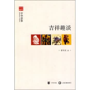 文史中国 中华意象:吉祥趣谈【正版图书】