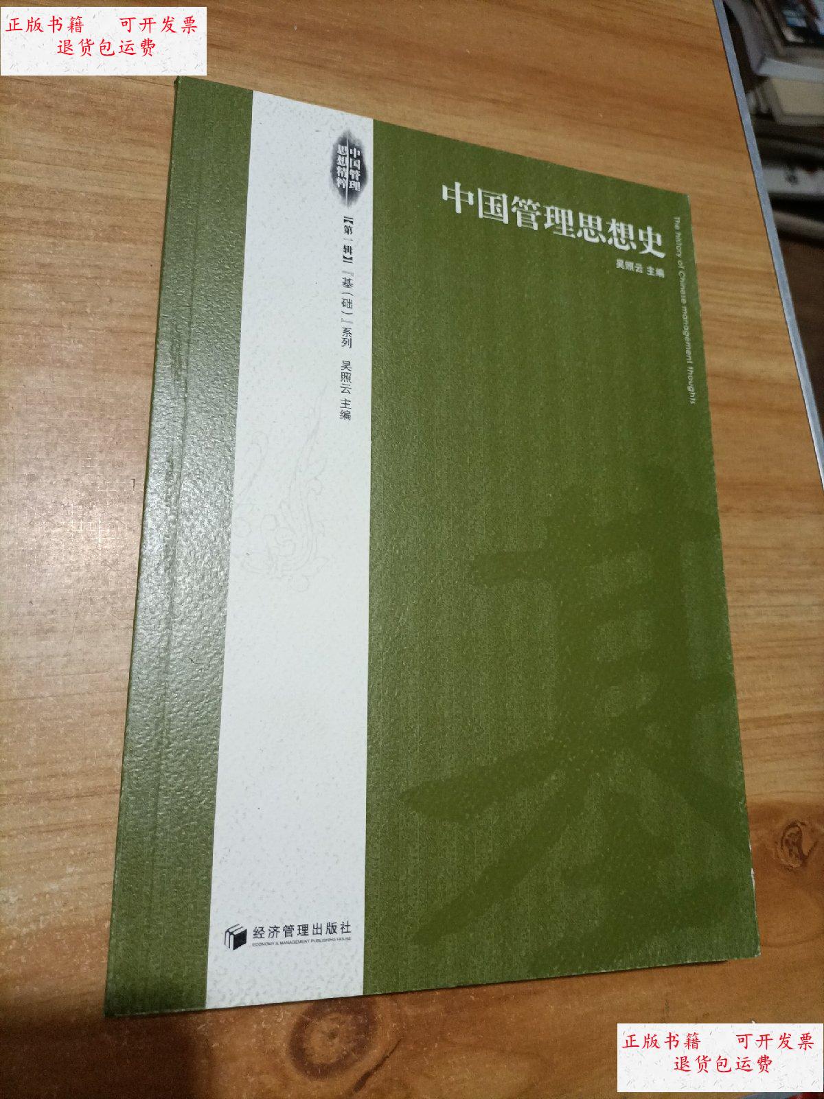 【二手9成新】中国管理思想史 /吴照云 经济管理出版社