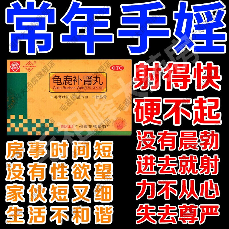 白云山龟鹿补肾丸龟鹿二仙胶补肾壮阳强身补肾用药补益类壮中药中药男科专科用药性功能 3盒装  约半个月用量