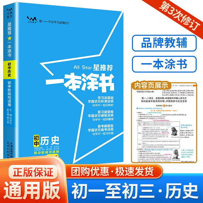 年级上下册基础知识大全手册真题模拟必刷题辅导书资料 一本涂书历史