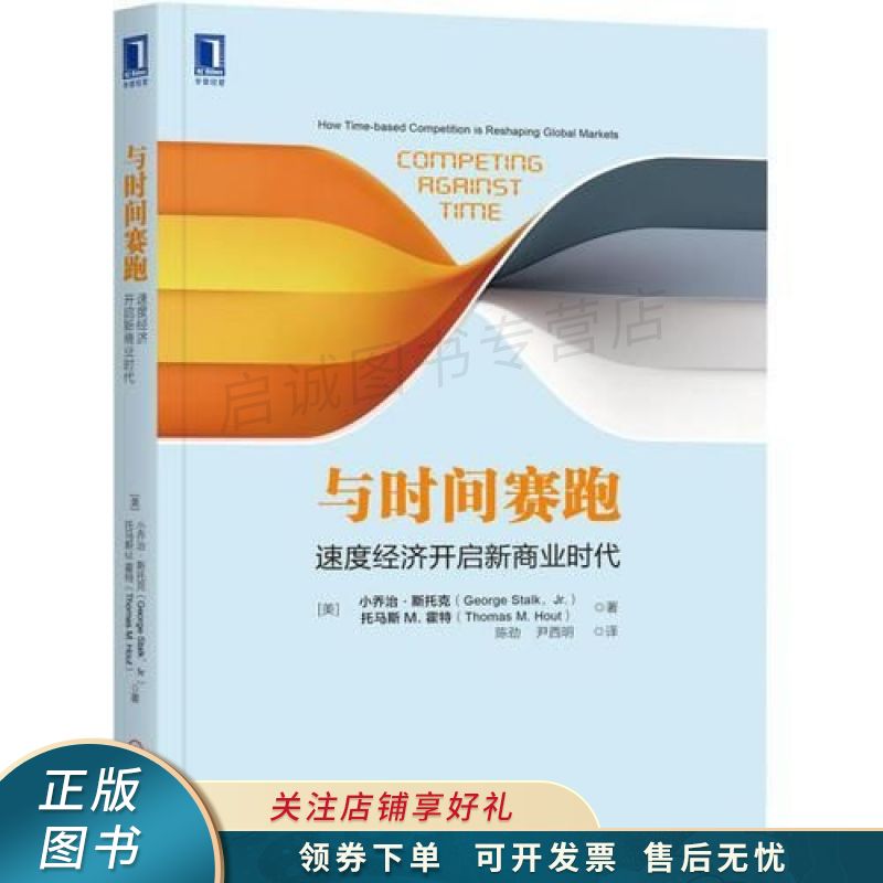 与时间赛跑:速度经济开启新商业时代 【稀缺图书,放心购买】