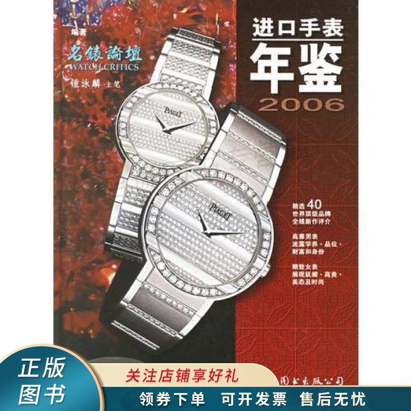 进口手表年鉴2006 钟泳麟