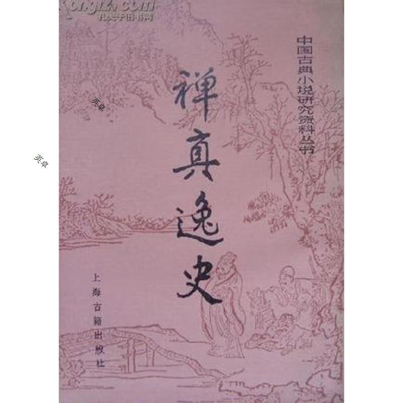 禅真逸史:中国古典小说研究资料丛书
