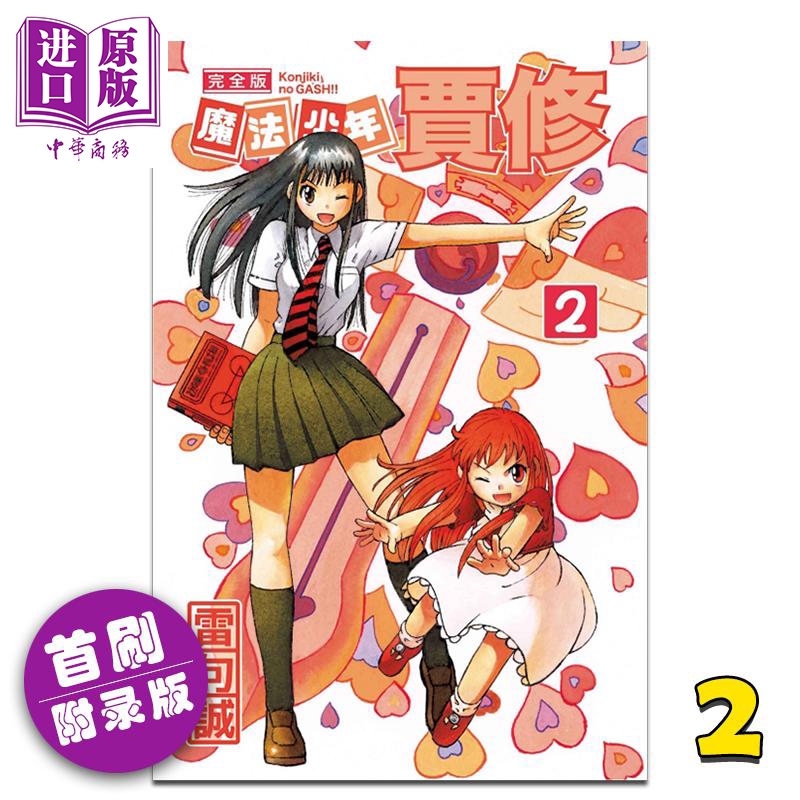 预售漫画魔法少年贾修完全版2首刷附录版雷句诚台版漫画书东立出版 参数详情评论 聚折扣