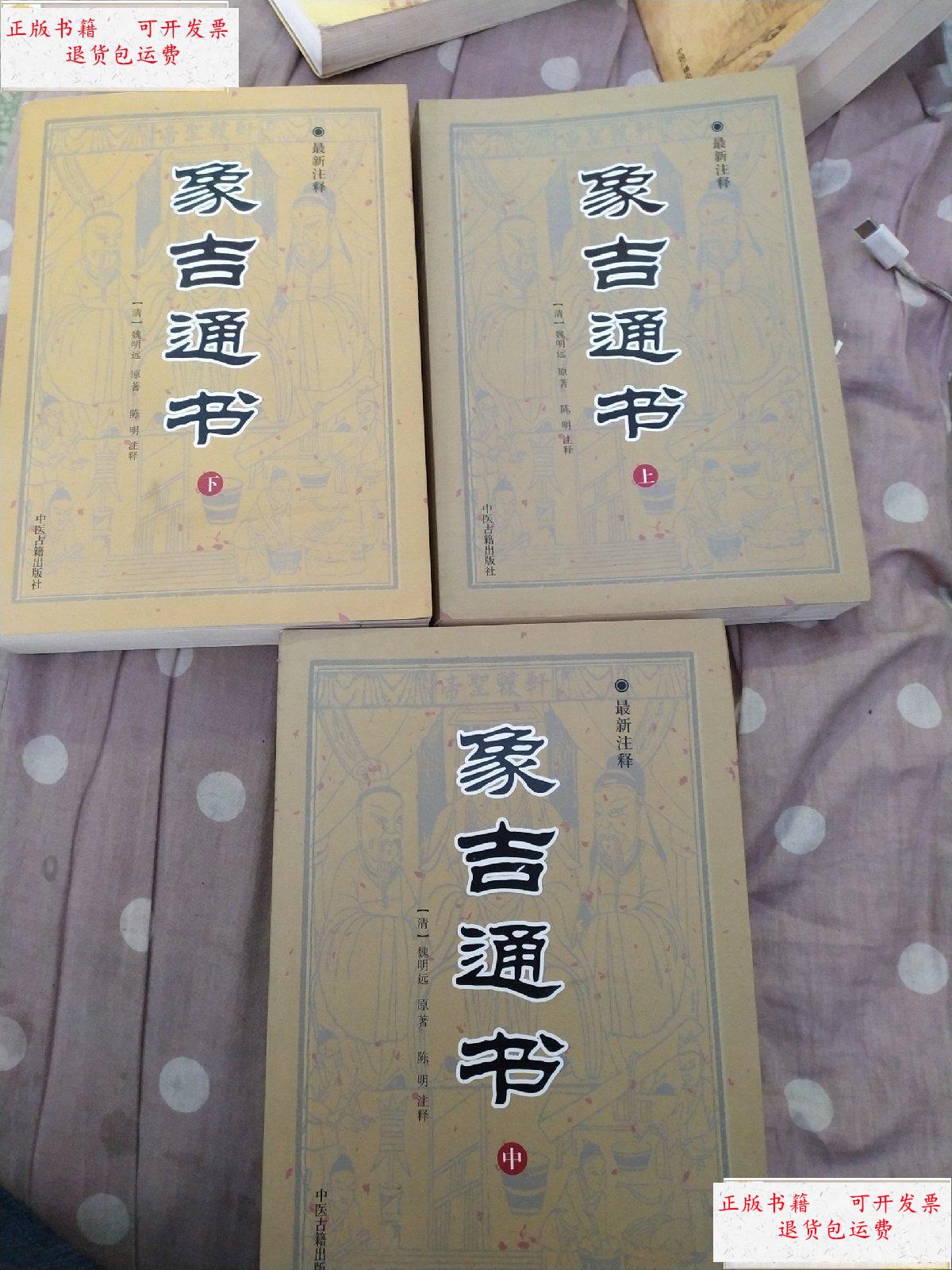 【二手9成新】象吉通书 /魏明远 中医古籍出版社 9787801749314