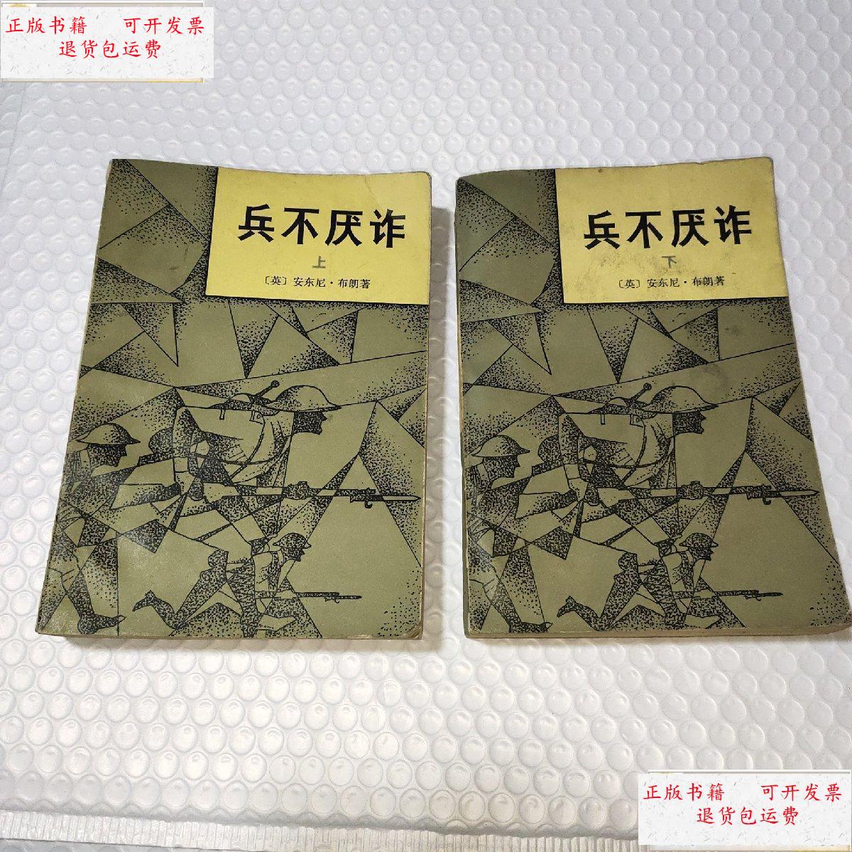 【二手9成新】兵不厌诈 上下 /安东尼·布朗 新华出版社