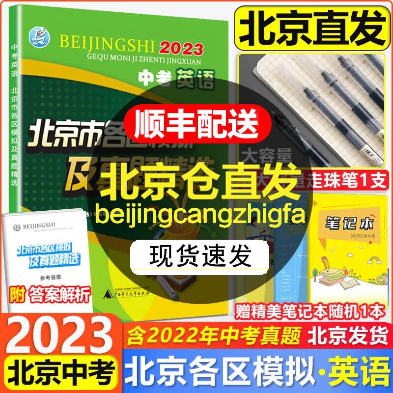 【科目自选】2024北京市各区模拟及真题精选中考语文数学英语物化生物地理政治历史北京中考汇编模拟试题 英语