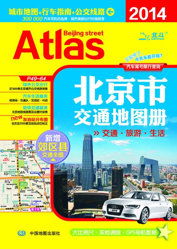 【正版新书】2020北京市交通地图册（交通旅游地图，地铁公交线路查询） 天域北斗数码科技有限公司 编著 中国地图