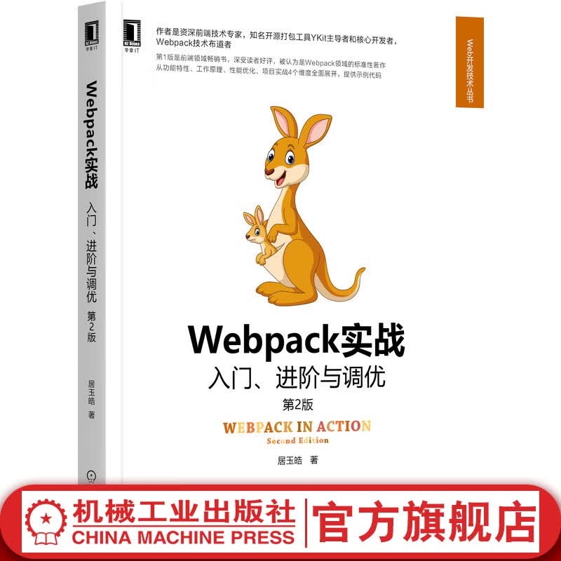 官网 Webpack实战 入门 进阶与调优 第2版 Webpack安装使用指南配置管理实战与优化原理与应用web前端开发技术书籍