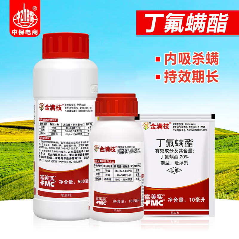 金满枝富美实丁氟螨酯番茄草莓叶螨柑橘红蜘蛛农药杀螨杀虫剂 10ml