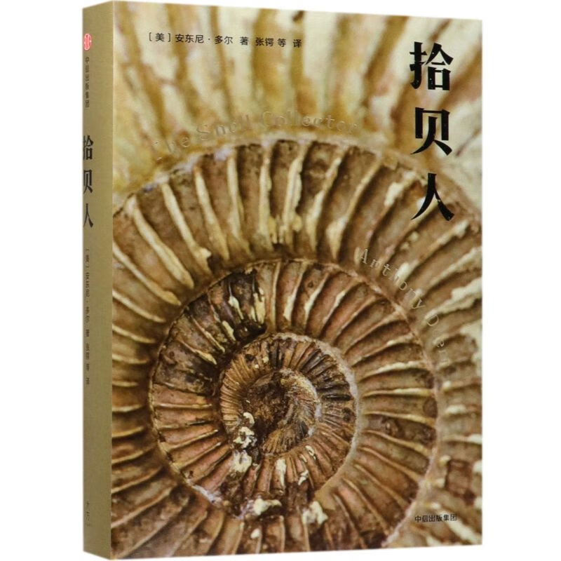 拾贝人(精) 9787508690889