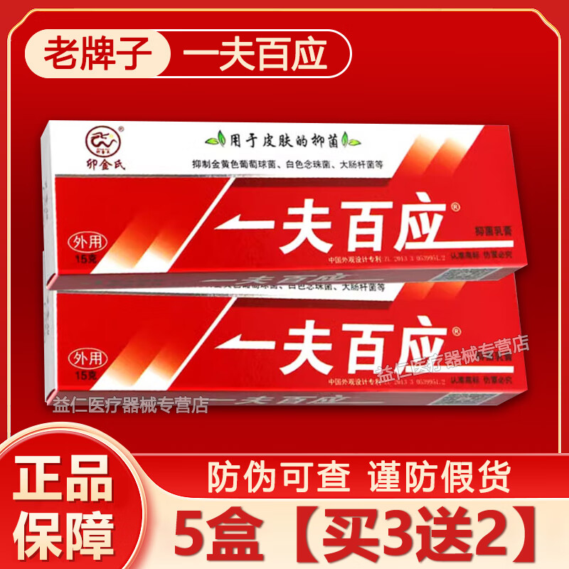 卯金氏一夫百应抑菌膏皮肤瘙痒肛门阴囊潮湿瘙痒真菌感染一肤百应止痒膏 五盒装【买3贈2】