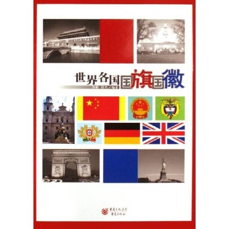 世界各国国旗国徽 16开铜版纸彩印【正版好书,下单速发】
