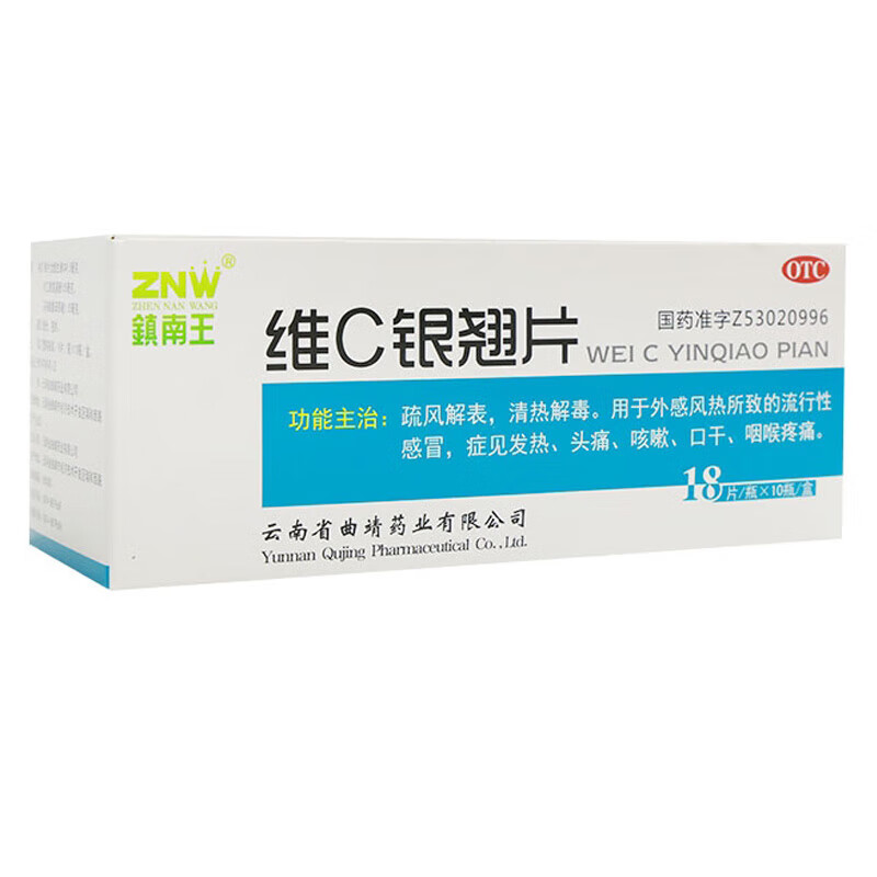 镇南王 维c银翘片18片*10瓶清热解毒用于流行性感冒发热头痛咳嗽口干