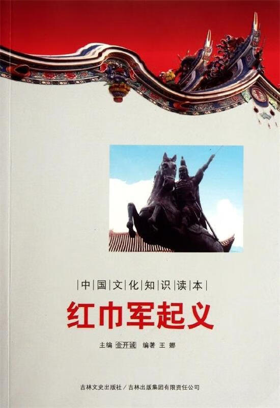 中国历史朝代更迭:红巾军起义 ,王娜,金开诚 9787546341576 吉林文史