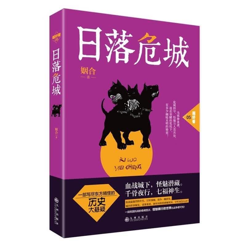 日落危城 姻合著【正版】