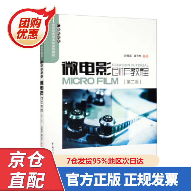 【新书正版】微电影创作教程（第二版） 孙茜芸,康玉东 978756573257 中国传媒大学出版社