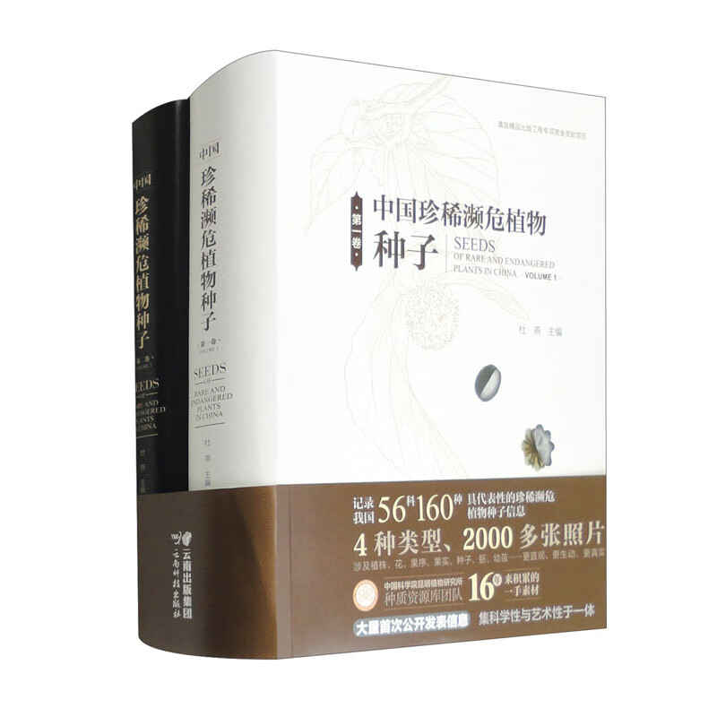 中国珍稀濒危植物种子（第一卷+第二卷 套装共2本）
