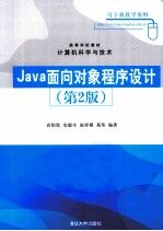 Java面向对象程序设计第2版
