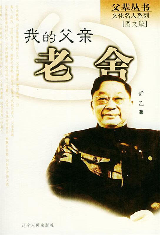 我的父亲老舍 舒乙 著【正版书】