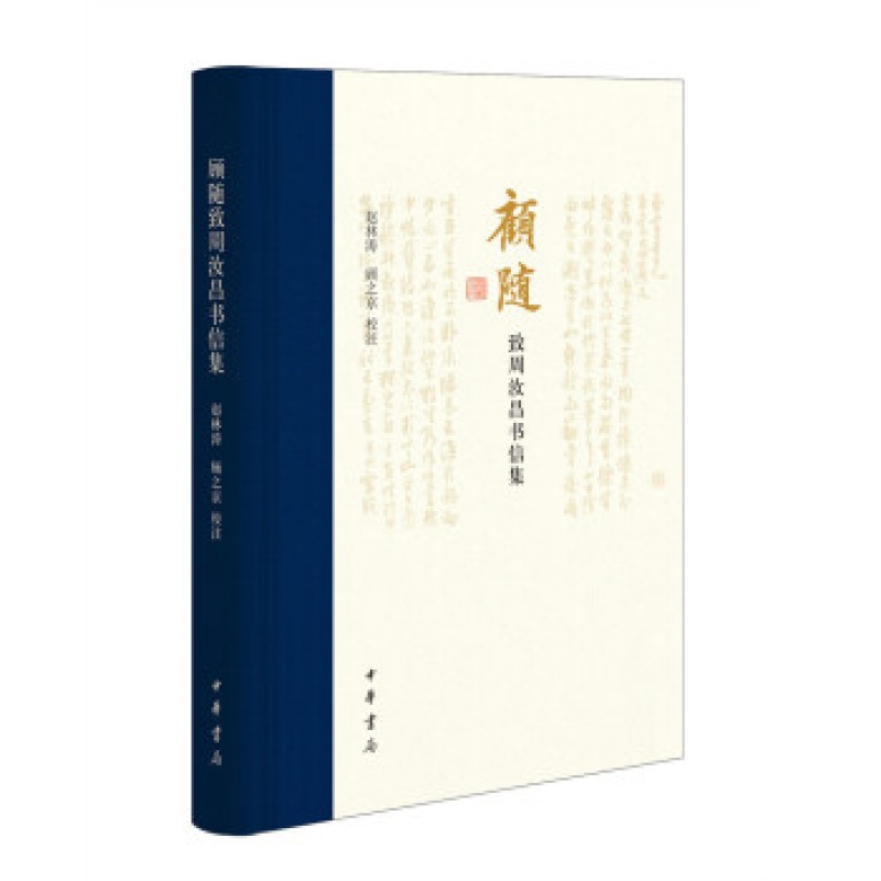 正版现货 顾随致周汝昌书信集 赵林涛 顾之京 校注 中华书局出版社 9787101155167