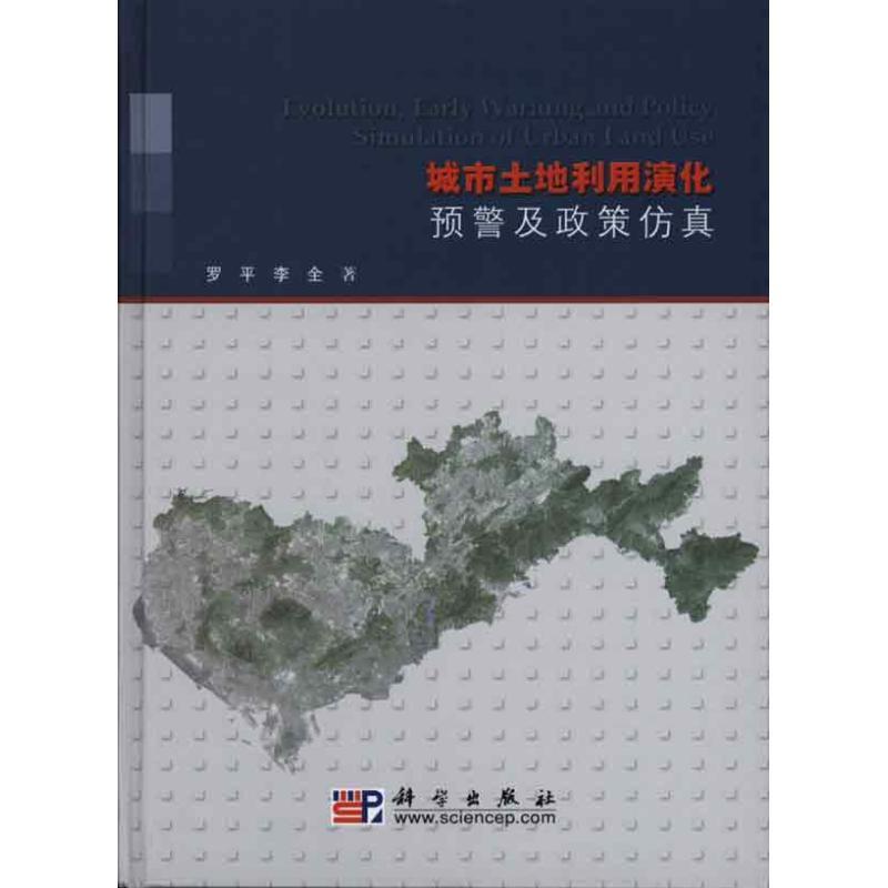 城市土地利用演化预警及政策仿真