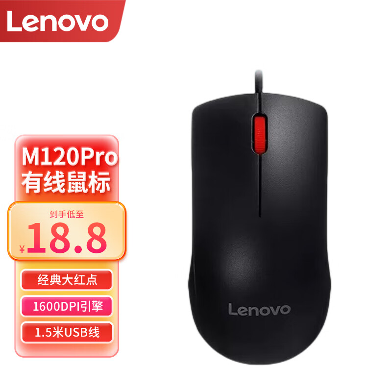 联想（lenovo） 鼠标有线鼠标USB办公鼠标 联想大红点M120Pro无线/有线鼠标 M120Pro【有线款】