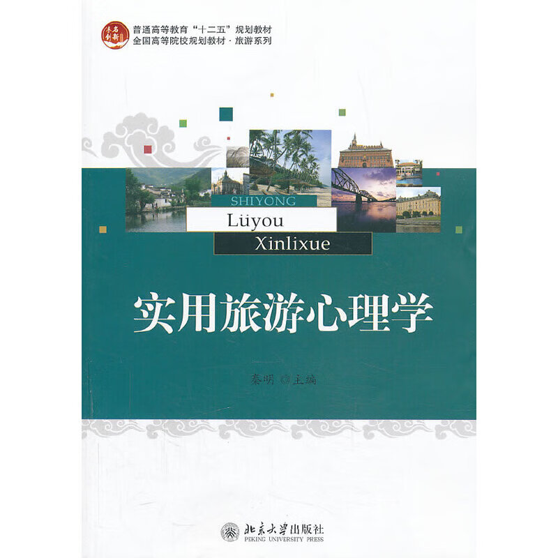 实用旅游心理学