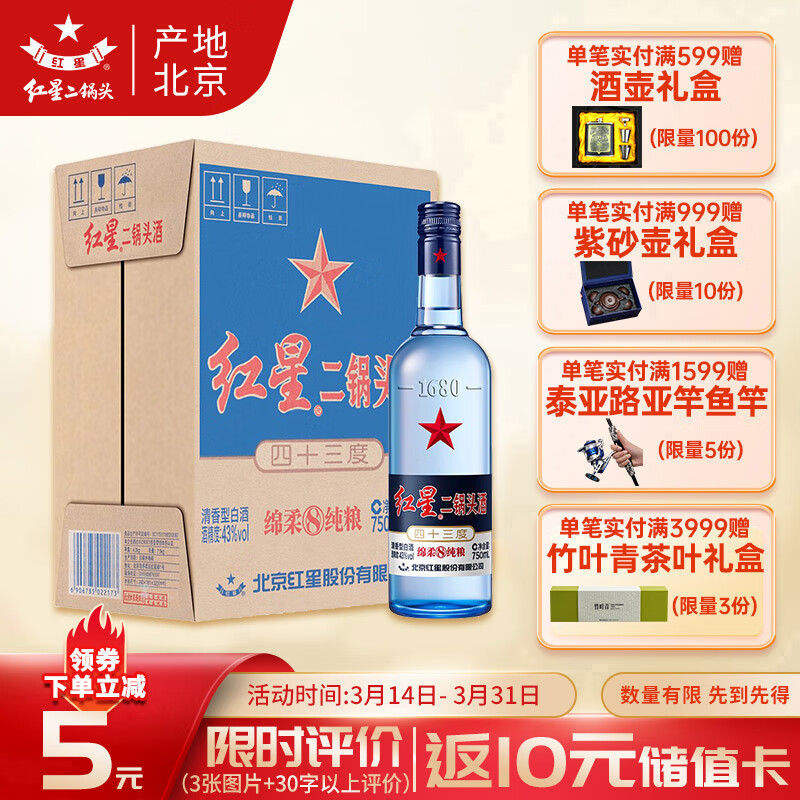 红星 白酒 红星二锅头 蓝瓶绵柔8 清香型 43度 750ml*6瓶 固态纯粮高性价比高么？
