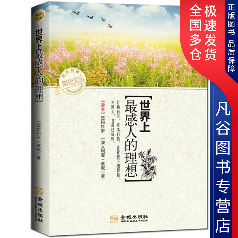 【书】阳光丛书 世界上感人的理想