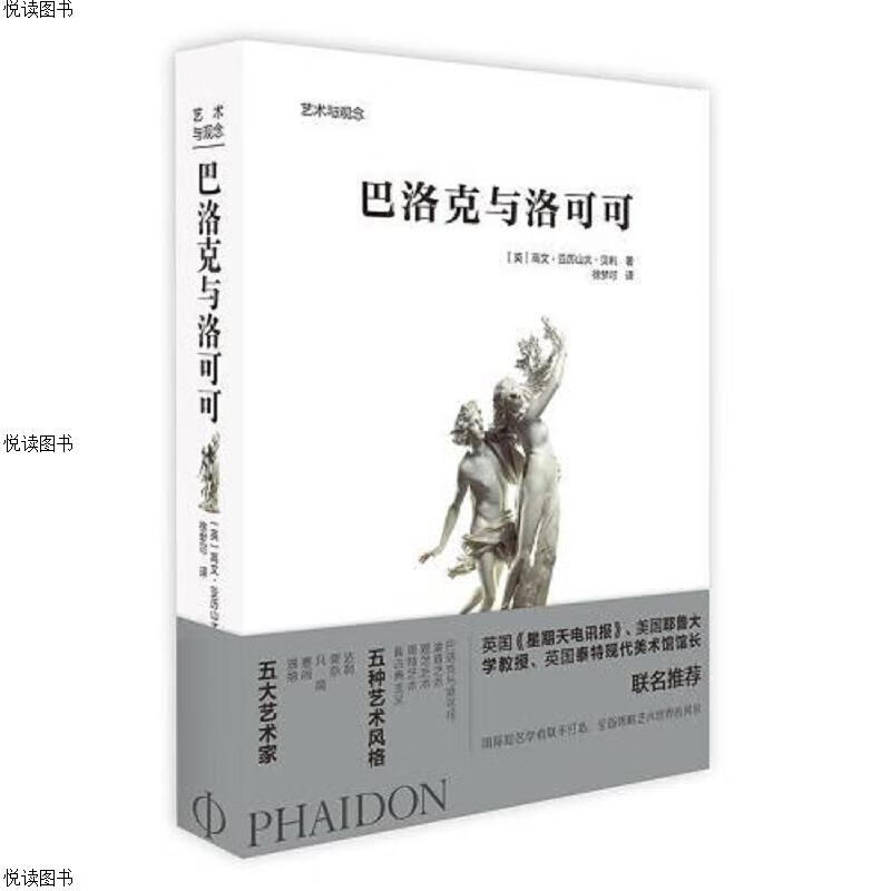 艺术与观念：巴洛克与洛可可