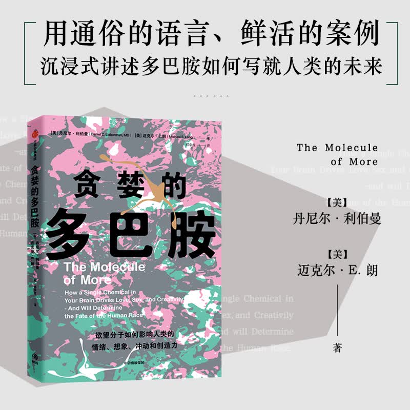 贪婪的多巴胺 用通俗语言鲜活案例讲述多巴胺如何影响人的情绪行为习惯 脑科学科普百科知识读物