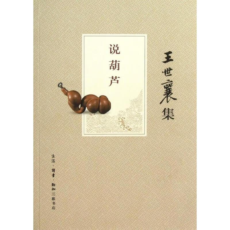 说葫芦 王世襄 著 中信书店