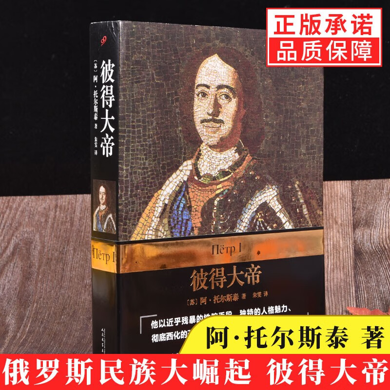【现货正版】彼得大帝传俄罗斯上的伟大帝王人物传记书籍