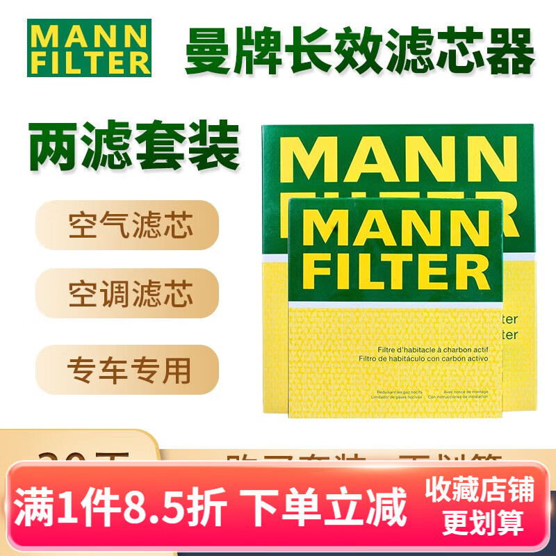 曼牌（MANNFILTER）滤清器/滤芯汽车保养套装适用于 两滤（活性炭空调滤+空气滤） 宝骏530（1.5T）属于什么档次？
