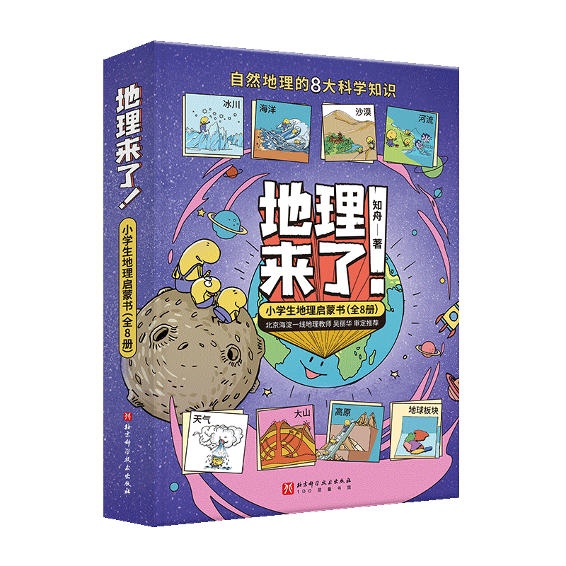 地理来了！小学生地理启蒙书（全8册）暑假阅读暑假课外书课外暑假自主阅读暑期假期读物