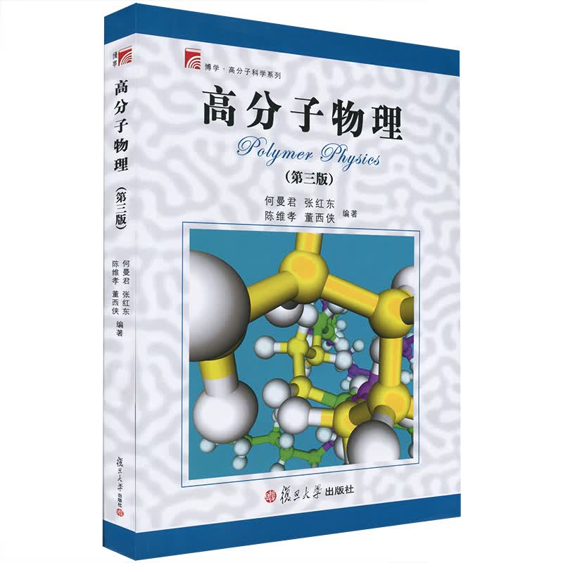 高分子物理 第三版 何曼君 复旦大学出版社 高分子物理何曼君第3版 高分子教材 大学物理教程 物