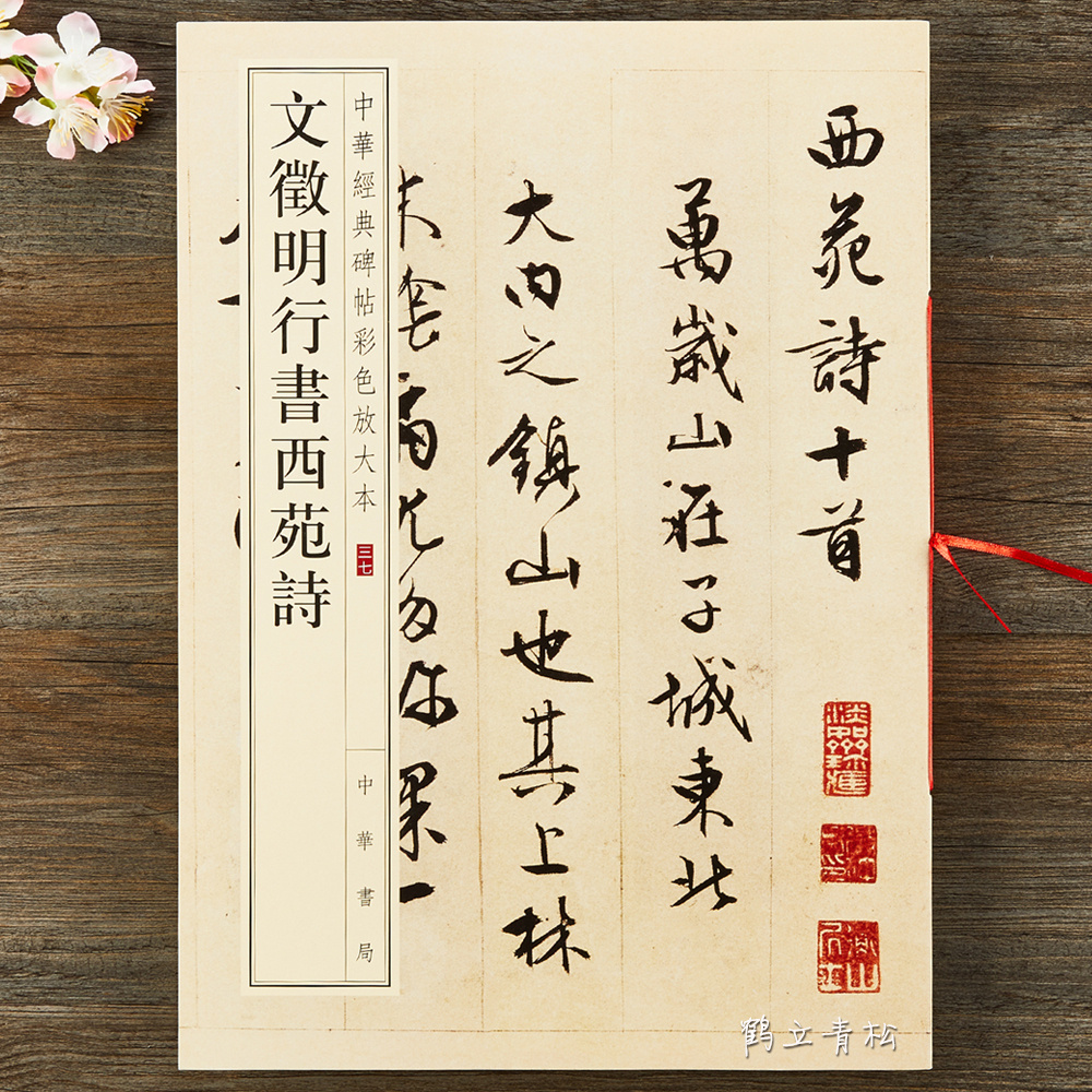 文徵明行书西苑诗 中华经典碑帖彩色放大本  文征明行书毛笔字帖 书法