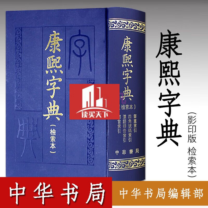 康熙字典检索本 精装 中华书局 古籍 繁体竖排版 部首索引收录47035个