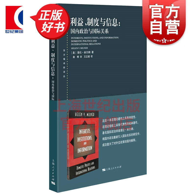 利益、制度与信息:国内政治与国际关系 东方编译所译丛 上海人民出版社