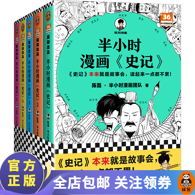 【包邮】半小时漫画系列 故宫中国地理史记世界名著党史中国史世界史古诗词论语经济学哲学史科学史预防常见病青春期红楼梦三国演义宇宙大爆炸 二混子陈磊著 百科科普 半小时漫画史记1-5怎么样,好用不?