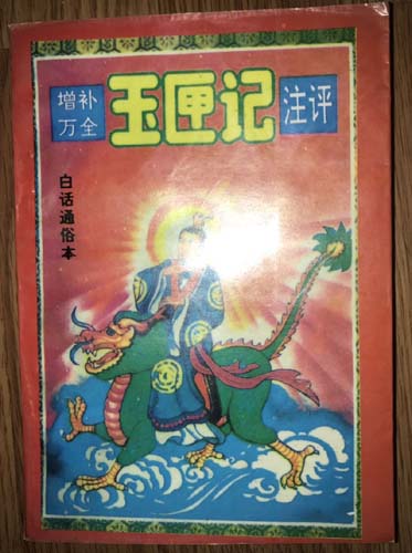 原版旧书 增补万全【玉匣记】注评 陈明 评注 保真