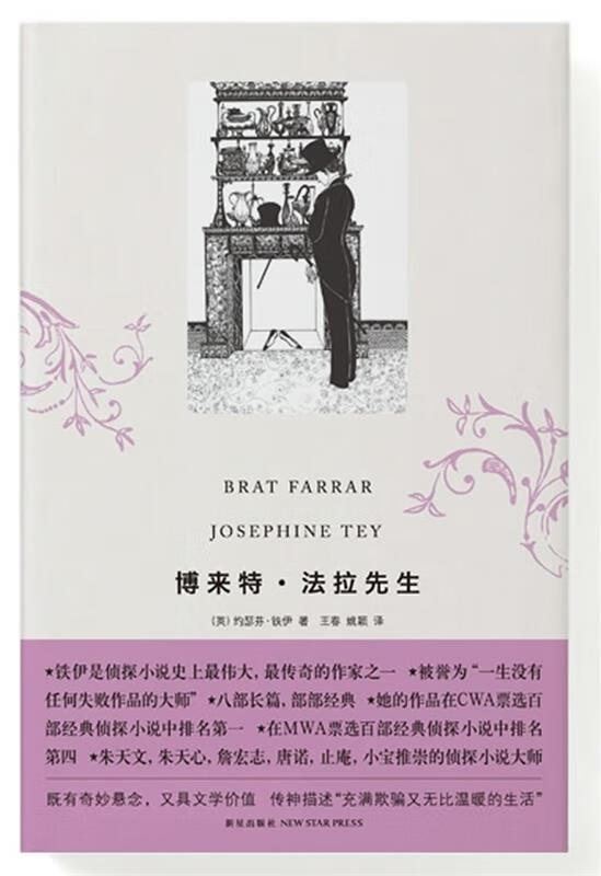 博莱特·法拉先生 (英)约瑟芬·铁伊 新