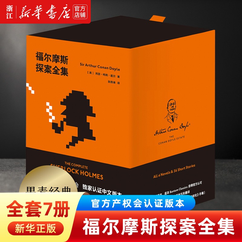 福尔摩斯探案全集柯南道尔基金会认证中文版