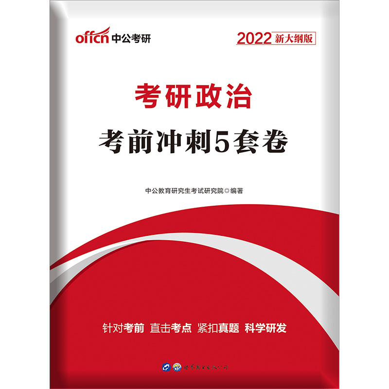 中公教育2022考研政治：考前冲刺5套卷（新大纲）