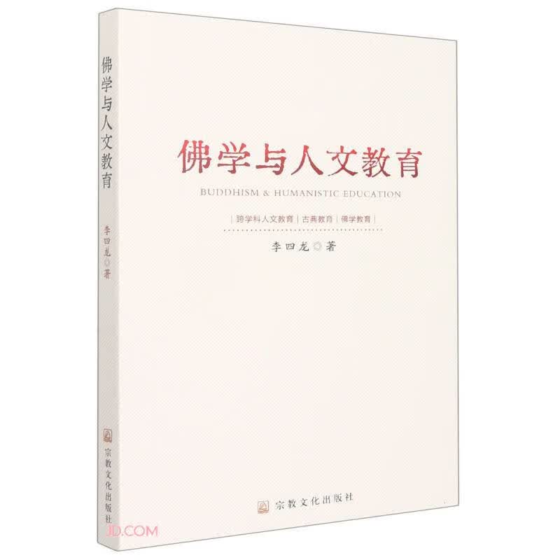 佛学与人文教育